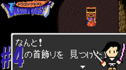ドラゴンクエスト1 #4